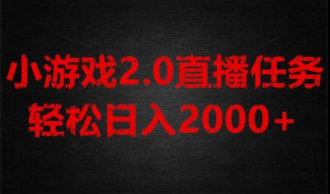 游戏直播2.0新玩法,单账号每日入1800+,不露脸直播,小白轻松上手【揭秘】-三石资源库