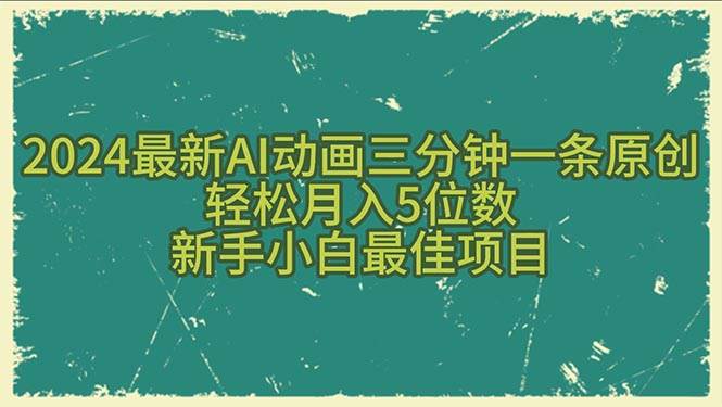 （10737期）2024最新AI动画三分钟一条原创，轻松月入5位数，新手小白最佳项目-三石资源库