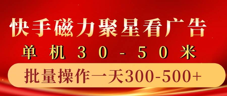 快手磁力聚星4.0实操玩法，单机30-50+10部手机一天三五张-三石淘金网