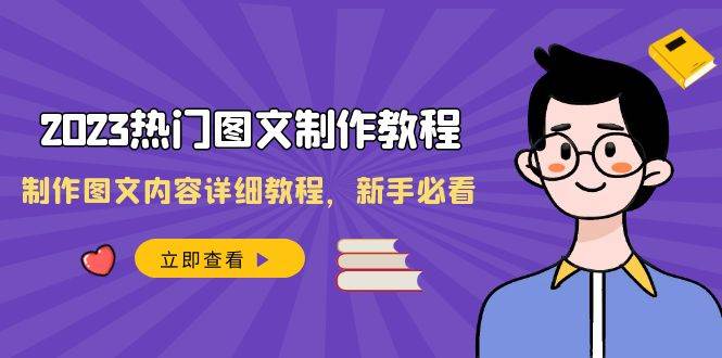 2023热门图文制作教程，制作图文内容详细教程，新手必看（30节课）-三石淘金网