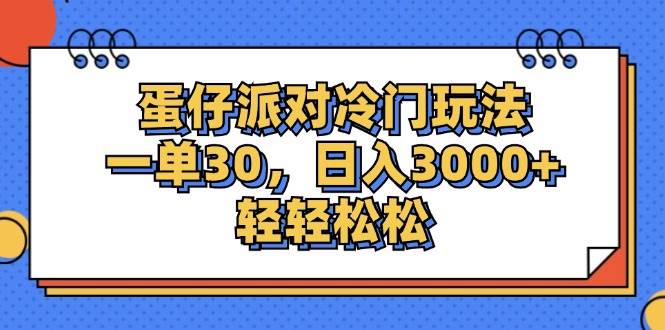 （12224期）蛋仔派对冷门玩法，一单30，日入3000+轻轻松松-三石资源库