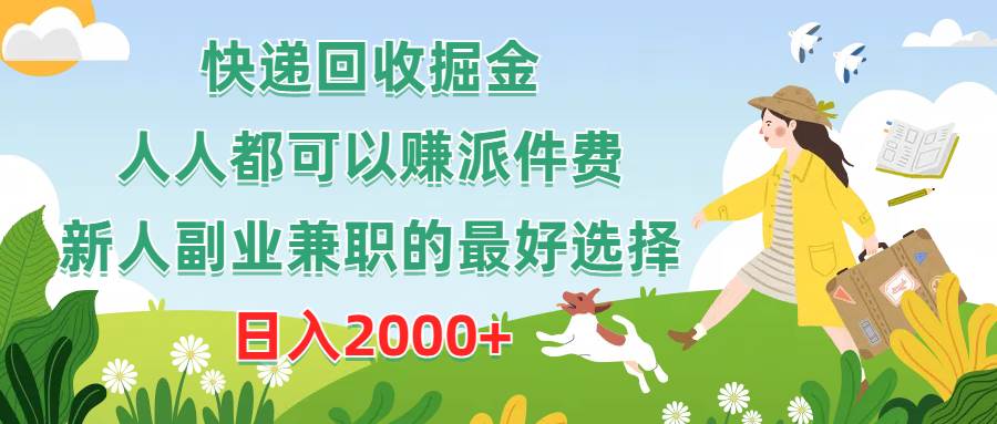 （10364期）快递回收掘金，人人都可以赚派件费，新人副业兼职的最好选择，日入2000+-三石淘金网