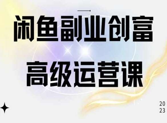 闲鱼电商运营高级课程，一部手机学会闲鱼开店赚钱-三石资源库