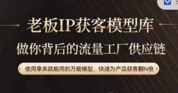 老板IP流量供应链，动作越少，账号越好，使用拿来就能用的万能模型，快速为产品获客翻N倍-三石资源库