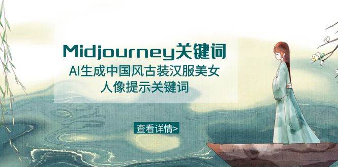 Midjourney关键词-AI生成中国风古装汉服美女人像提示关键词-三石淘金网