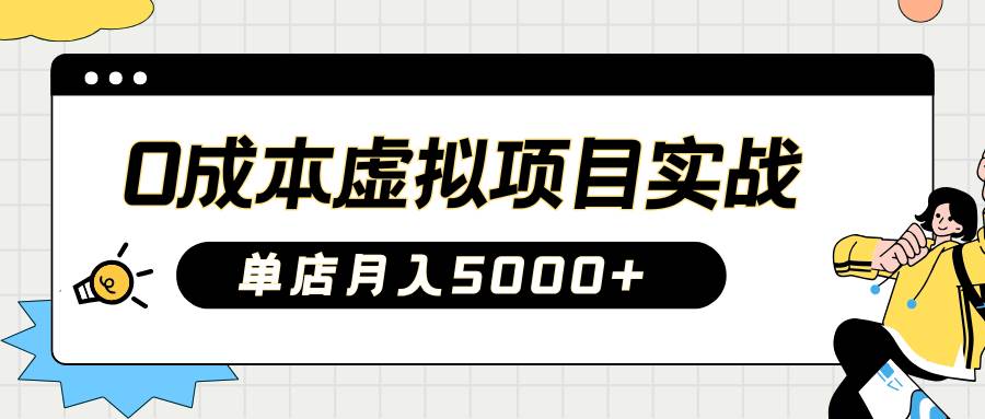 2025淘宝虚拟项目实操指南：0成本开店，新手单店月入5000+【5节系列课程】-三石资源库