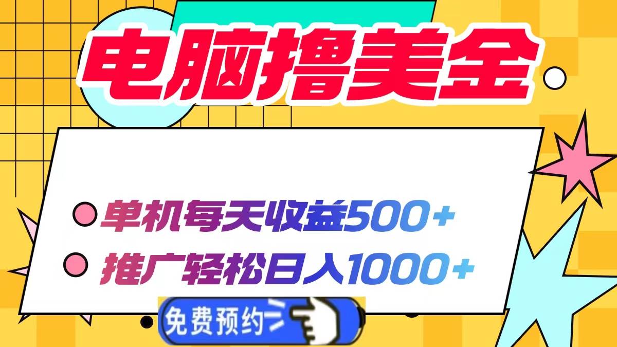 （13904期）电脑撸美金项目，单机每天收益500+，推广轻松日入1000+-三石资源库