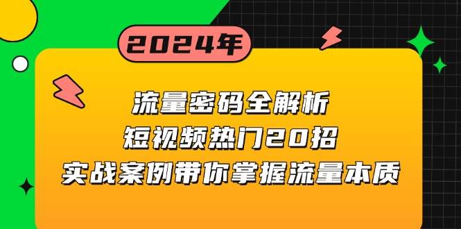 （13480期）流量密码全解析：短视频热门20招，实战案例带你掌握流量本质-三石资源库