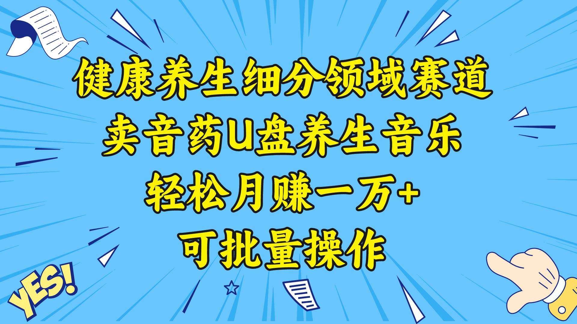 （8503期）健康养生细分领域赛道，卖音药U盘养生音乐，轻松月赚一万+，可批量操作-三石资源库