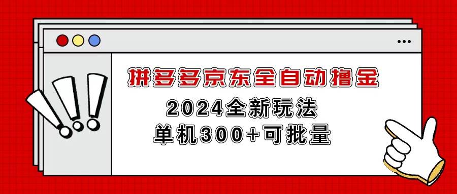 （11063期）拼多多京东全自动撸金，单机300+可批量-三石资源库