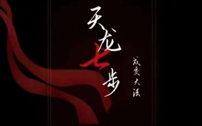 天龙七步－被动‬成交大法，21节了解成交底层逻辑被动收入【音频】-三石资源库