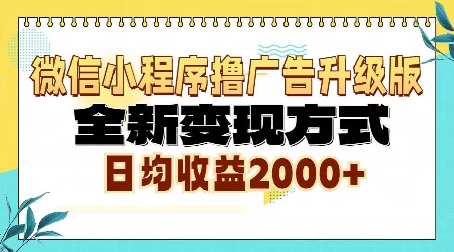 （13362期）微信小程序撸广告6.0升级玩法，全新变现方式，日均收益2000+-三石资源库