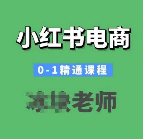 小红书电商0-1精通课程，小红书开店必学课程-三石资源库