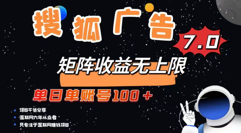 （14433期）最新搜狐广告变现项目，单日单账号100+，可矩阵无限放大-三石资源库