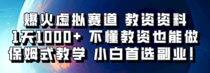 爆火虚拟赛道 教资资料，1天1000+，不懂教资也能做，保姆式教学小白首选副业！-三石淘金网