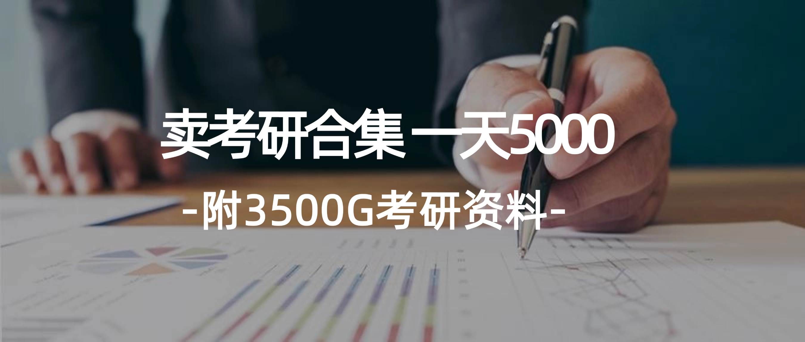 （12066期）学生卖考研合集，一天收5000（附3541G考研合集）-三石资源库