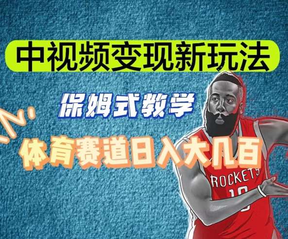 中视频变现新玩法，体育赛道日入大几百【揭秘】-三石资源库