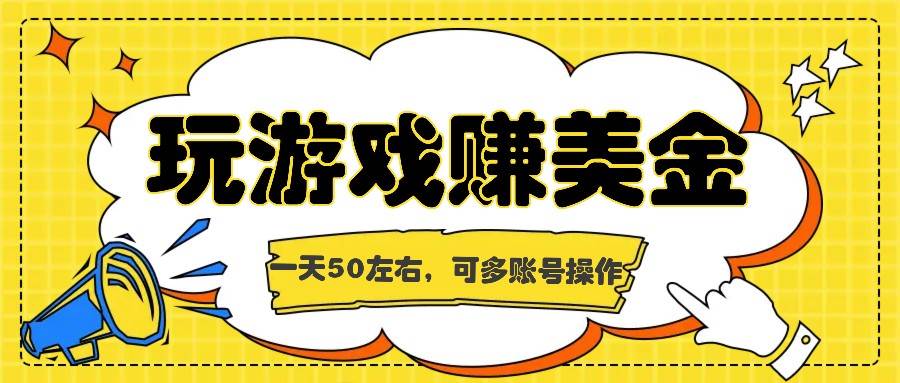 海外赚钱台子，玩游戏+问卷任务赚美金，一天50左右，可多账号操作-三石淘金网