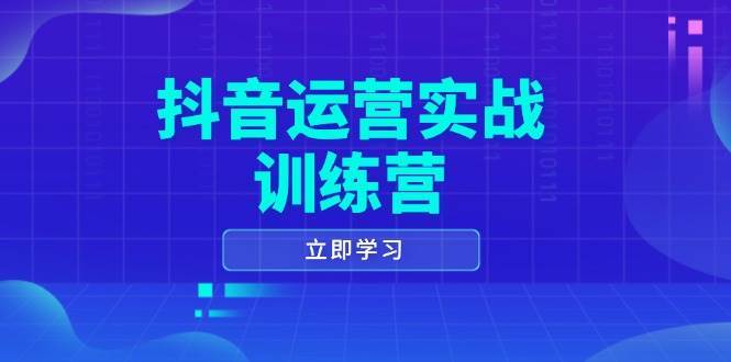 抖音运营实战训练营,0-1打造短视频爆款,涵盖拍摄剪辑、运营推广等全过程-三石资源库