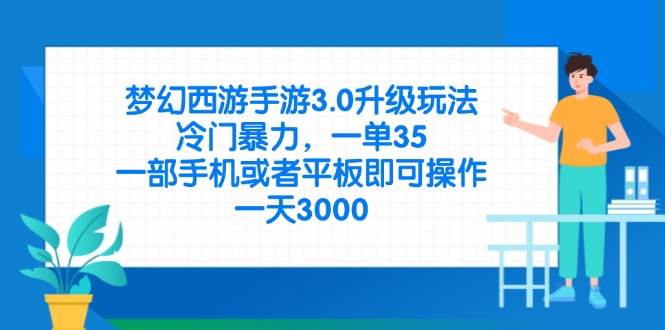 （14238期）梦幻西游手游3.0升级玩法，冷门暴力，一单35，一部手机或者平板即可操…-三石资源库