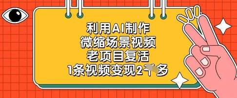 利用AI制作微缩场景视频，老项目复活，1条视频变现2k-三石淘金网
