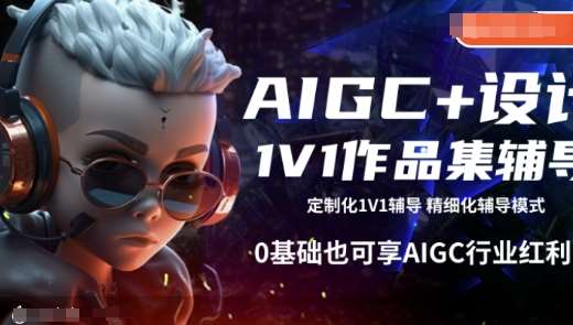 AIGC+设计1V1作品集辅导，0基础也可享AIGC行业红利-三石资源库