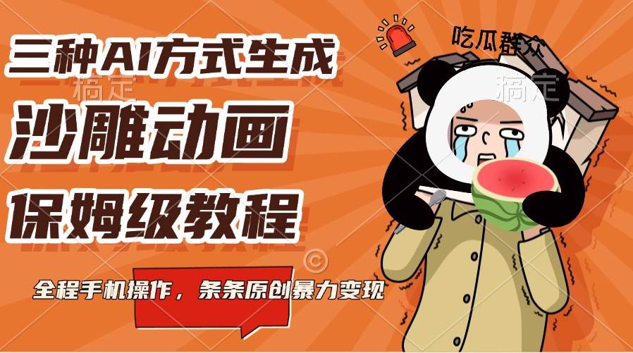 三种AI方式生成沙雕动画，保姆级教程，全程手机操作，条条原创暴力变现-三石资源库