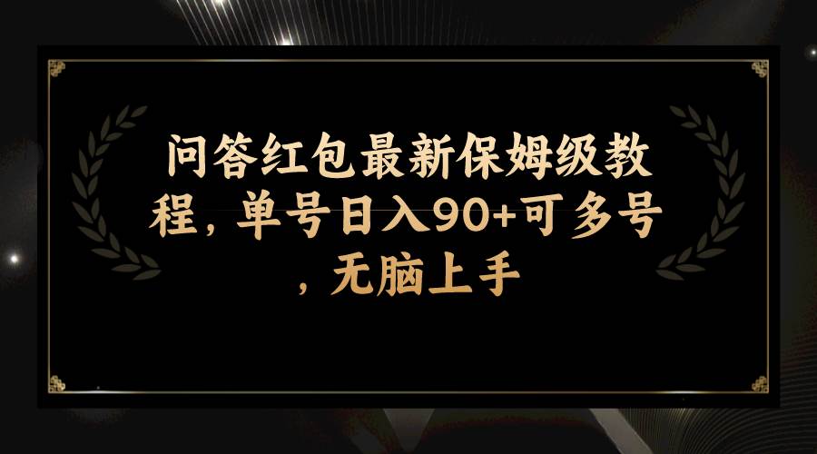 （7590期）问答红包最新保姆级教程，单号日入90+可多号，无脑上手-三石资源库
