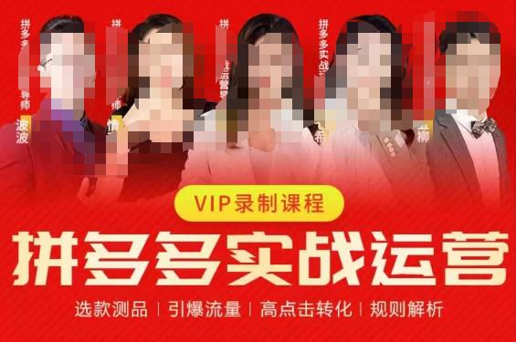2023推易拼多多实战运营，选款测品、引爆流量、高点击转化、规则解析-三石淘金网