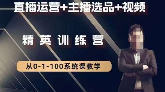 钏山甲大狼高级直播运营系统课，直播运营+主播选品+视频-三石资源库