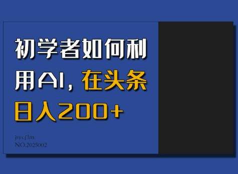 初学者如何利用AI，在头条日入200+-三石资源库