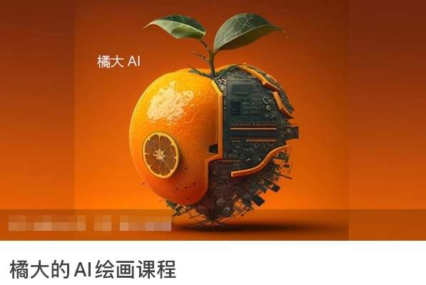 橘大的AI绘画课程，AI绘画零基础小白，从入门到精通-三石资源库