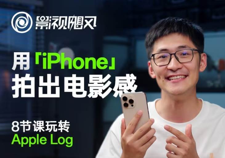 影视飓风玩转Apple Log，八节课带你用iPhone拍出电影感！【无水印版】-三石淘金网