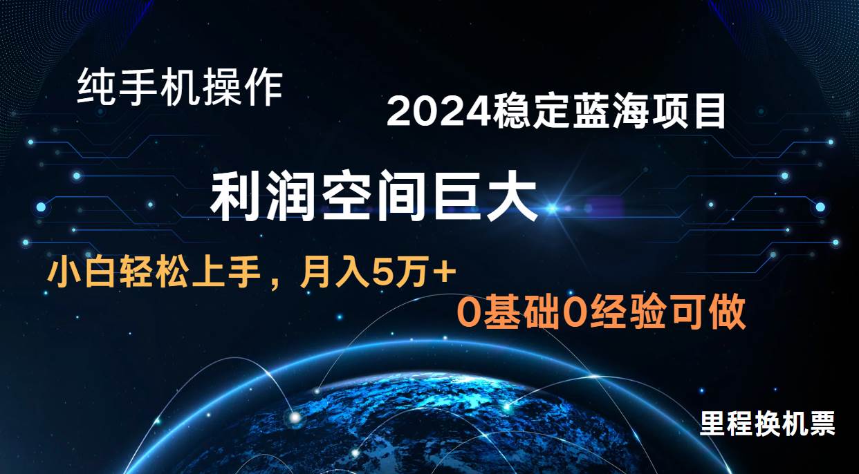 2024新蓝海项目 暴力冷门长期稳定  纯手机操作 单日收益3000+ 小白当天上手-三石淘金网