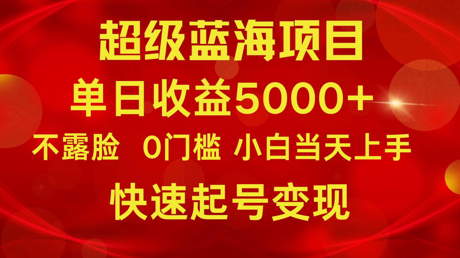 2024超级蓝海项目 单日收益5000+ 不露脸小游戏直播，小白当天上手，快手起号变现-三石资源库