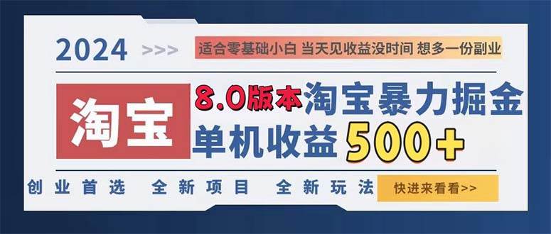（13006期）2024淘宝暴力掘金，单机日赚300-500，真正的睡后收益-三石资源库