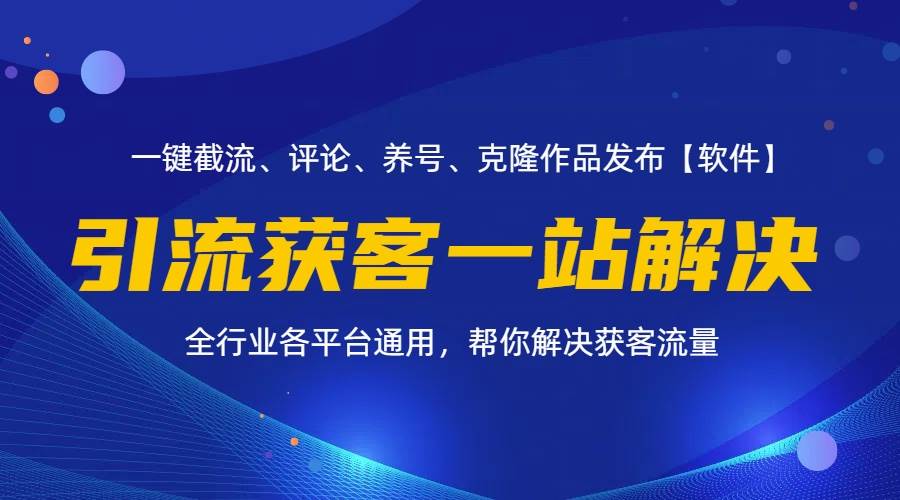 （11836期）全行业多平台引流获客一站式搞定，截流、自热、投流、养号全自动一站解决-三石资源库