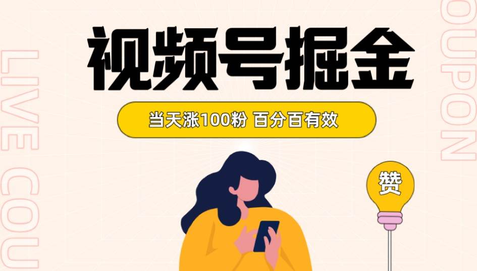 视频号掘金 当天涨100粉开通分成计划 百分百有效 全网首发-三石淘金网