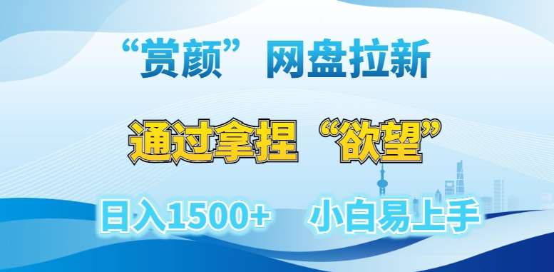 “赏颜”网盘拉新赛道，通过拿捏“欲望”日入1500+，小白易上手【揭秘】-三石资源库