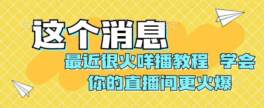 最近很火咩播教程，学会你的直播间更火爆【揭秘】-三石资源库