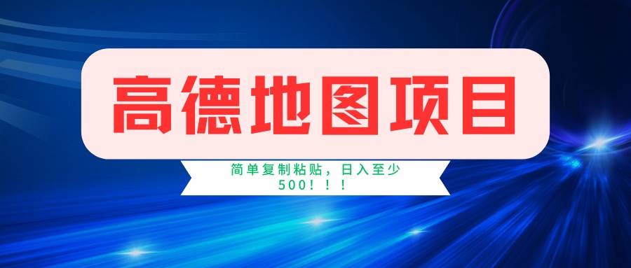 （14387期）高德地图项目，一单两分钟4元，一小时120元，操作简单日入500+-三石资源库