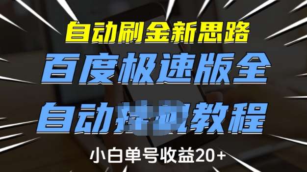 自动刷金新思路，百度极速版全自动教程，小白单号收益20+【揭秘】-三石资源库