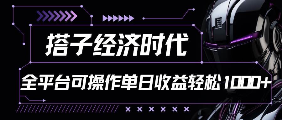 搭子经济时代小红书、抖音、快手全平台玩法全自动付费进群单日收益1000+-三石资源库