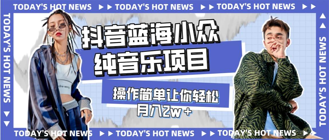 （7693期）宝藏细分领域，抖音蓝海小众纯音乐项目，操作简单让你轻松月入2w＋-三石资源库