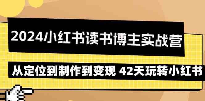 2024小红书读书博主实战营：从定位到制作到变现 42天玩转小红书-三石资源库