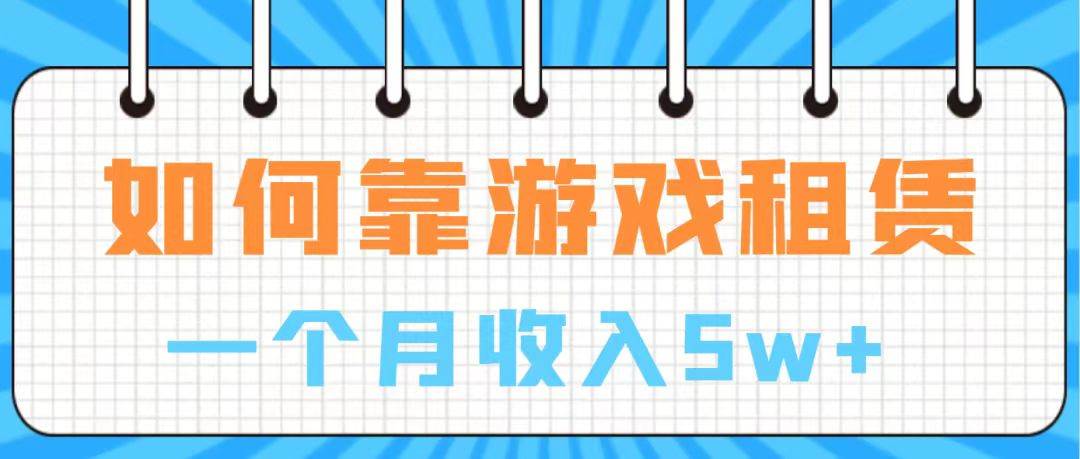 （7597期）通过游戏入账100万 手把手带你入行  月入5W-三石资源库
