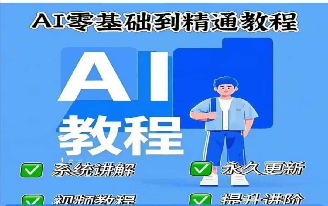 AI人工智能课程，AI零基础到精通-三石资源库