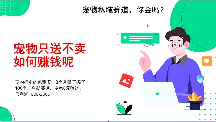 宠物私域赛道新玩法，3个月搞100万，宠物0元送，送出一只利润1000-2000-三石淘金网