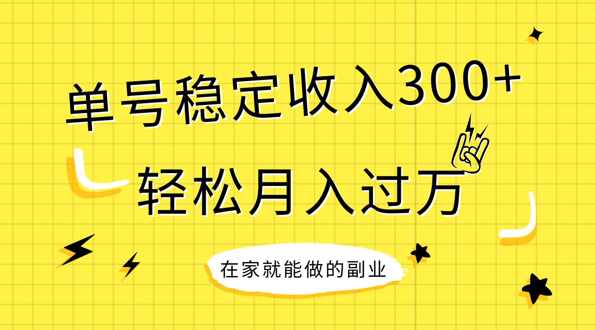 （7972期）稳定持续型项目，单号稳定收入300+，新手小白都能轻松月入过万-三石资源库