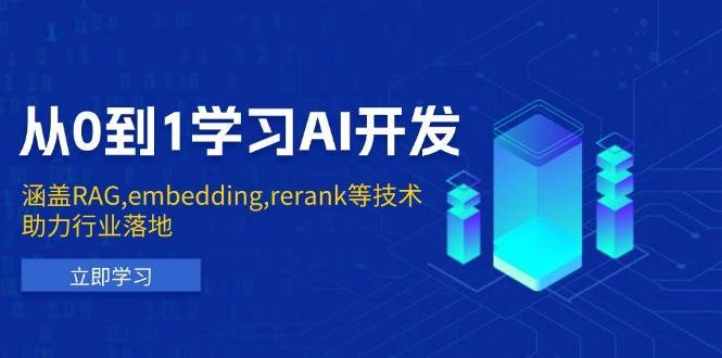 从0到1学习AI开发：涵盖RAG,embedding,rerank等技术，助力行业落地-三石淘金网
